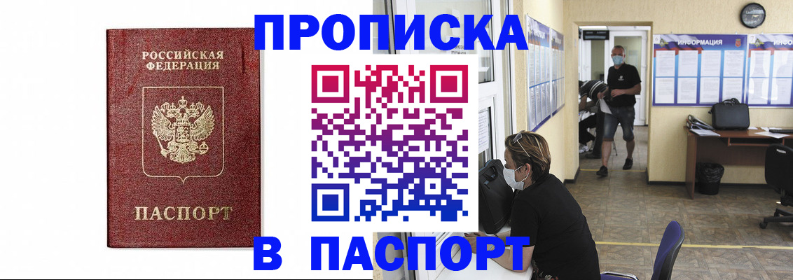 прописка ребенка в Благовещенске